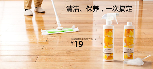 輕松家務，呵護木地板 麗芙家居二合一木地板清潔保養劑