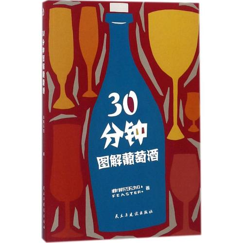 30分鐘圖解葡萄酒 菲斯樂加 著 飲食文化書籍經(jīng)管,勵(lì)志 新華書店正版